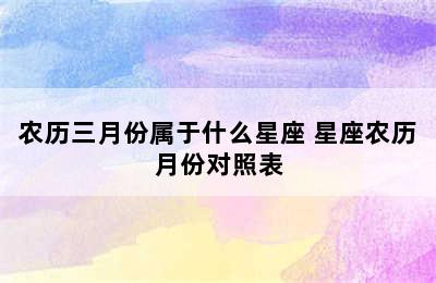 农历三月份属于什么星座 星座农历月份对照表